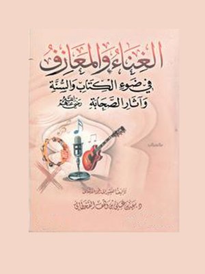cover image of الغناء والمعازف في ضوء الكتاب والسنة وآثار الصحابة